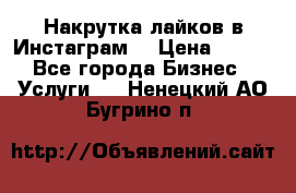 Накрутка лайков в Инстаграм! › Цена ­ 500 - Все города Бизнес » Услуги   . Ненецкий АО,Бугрино п.